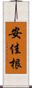 安佳根 Scroll