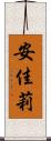 安佳莉 Scroll