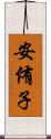 安侑子 Scroll