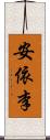 安依李 Scroll