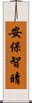 安保智晴 Scroll