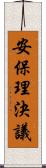 安保理決議 Scroll