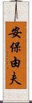 安保由夫 Scroll
