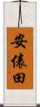 安俵田 Scroll