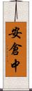 安倉中 Scroll