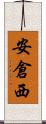 安倉西 Scroll