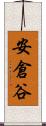 安倉谷 Scroll
