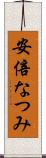 安倍なつみ Scroll