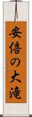 安倍の大滝 Scroll