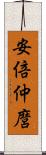 安倍仲麿 Scroll