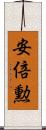 安倍勲 Scroll