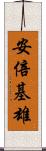 安倍基雄 Scroll
