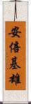 安倍基雄 Scroll