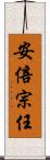 安倍宗任 Scroll
