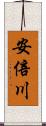 安倍川 Scroll
