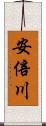 安倍川 Scroll