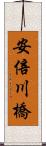 安倍川橋 Scroll