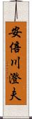 安倍川澄夫 Scroll