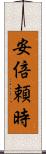 安倍頼時 Scroll