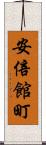 安倍館町 Scroll