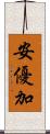 安優加 Scroll
