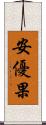 安優果 Scroll