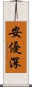 安優深 Scroll