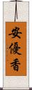 安優香 Scroll
