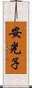 安光子 Scroll
