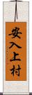 安入上村 Scroll