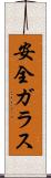 安全ガラス Scroll