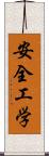 安全工学 Scroll