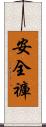 安全褲 Scroll