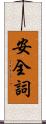 安全詞 Scroll