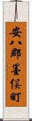 安八郡墨俣町 Scroll