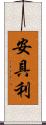 安具利 Scroll