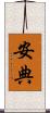 安典 Scroll