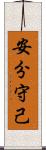 安分守己 Scroll