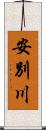 安別川 Scroll