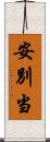 安別当 Scroll