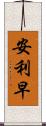 安利早 Scroll
