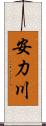 安力川 Scroll