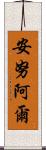 Anuar Scroll