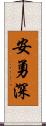 安勇深 Scroll