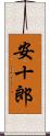 安十郎 Scroll