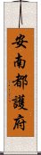 安南都護府 Scroll