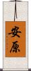 安原 Scroll