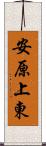 安原上東 Scroll