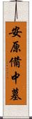 安原備中墓 Scroll