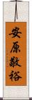 安原敬裕 Scroll